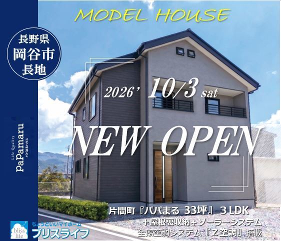 岡谷市長地片間町のモデルハウスが2026年10月OPEN