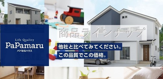 ⌂papamaru商品ラインナップ - 茅野市で新築・規格住宅なら パパ